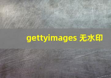 gettyimages 无水印